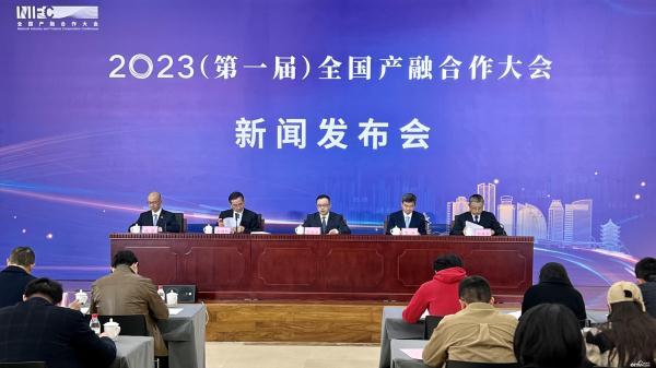 2023全國產融合作大會新聞發布會第一屆在京召開