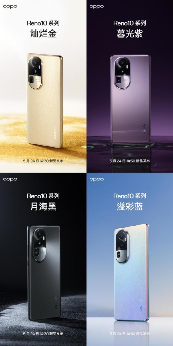 OPPO發布會5月24日召開 Reno10系列上線