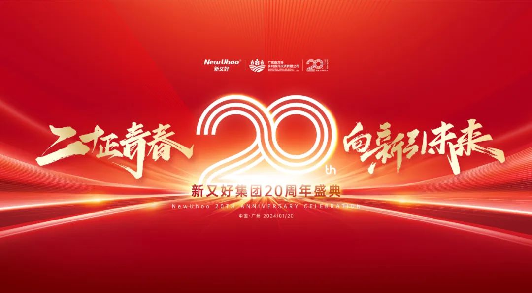 周年庆典活动策划案例：新又好集团20周年盛典